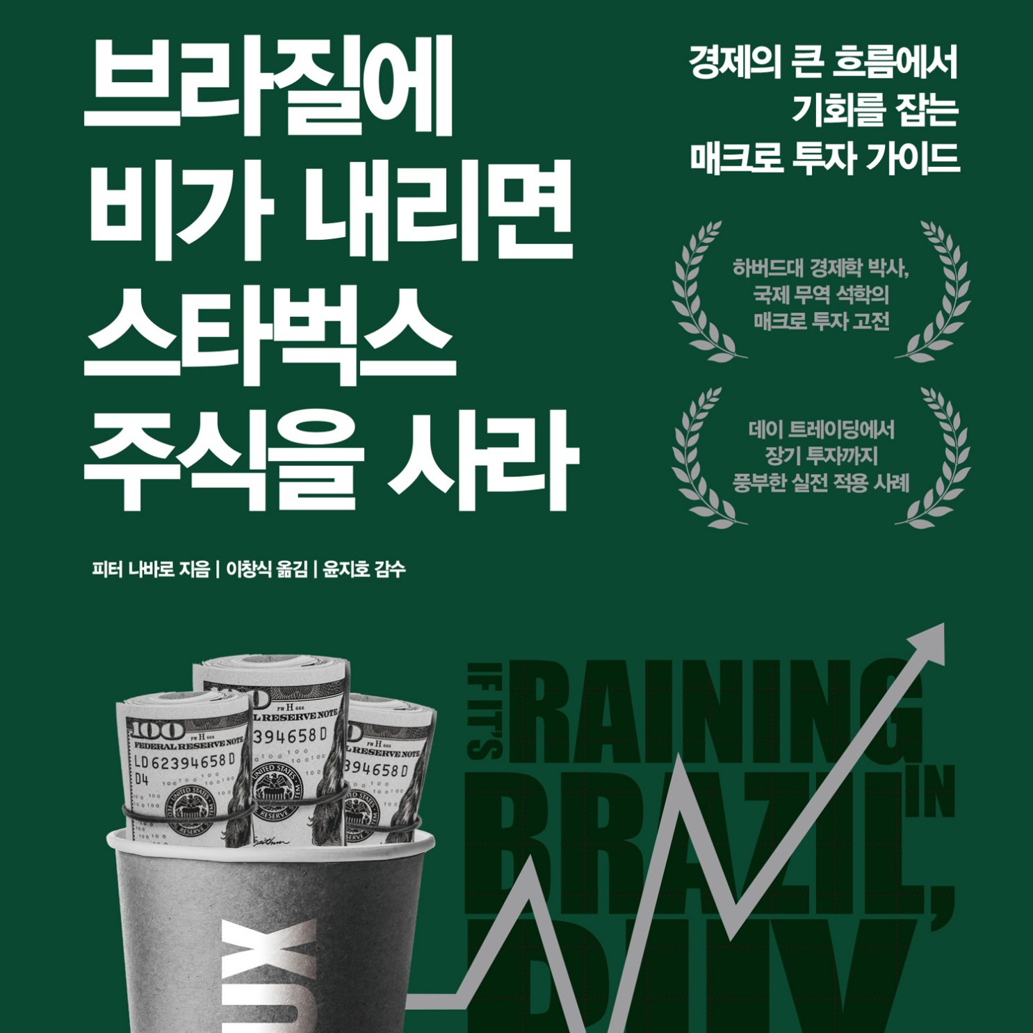 피터 나바로 저 이창식 역 | 2022